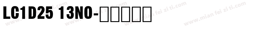 LC1D25 13NO字体转换